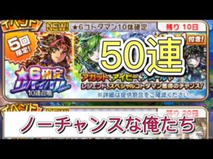【コトダマン】★6確定リバイバル召喚50連
