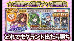 【★6確定50連ガチャ】グランド出れば勝ち！！5回勝負
