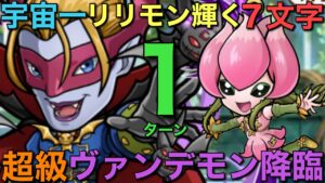 【デジモン】超級ヴァンデモン降臨を、宇宙一リリモン輝く7文字で1ターン攻略【コトダマン】