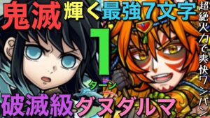 破滅級ダヌダルマ降臨でも最高に輝く、鬼滅の刃コラボキャラ活用！究極7文字1ターン攻略【コトダマン】