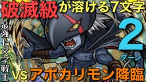 【デジモン】破滅級アポカリモン降臨が、一瞬で溶けるアルティメット7文字で2ターン攻略【コトダマン】