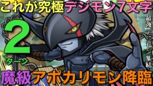 【デジモン】魔級アポカリモン降臨を、究極最強デジモン7文字で2ターン攻略【コトダマン】