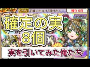 【コトダマン】言神祭　確定の実8個。