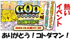 【コトダマン】５.５周年記念！GODステーションまとめ