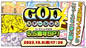 【#GOGOコトダマン】GODステーション5.5周年SP！｜ コトダマン公式放送【GODステーション第61回】