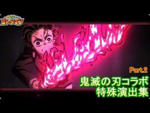 【コトダマン】鬼滅の刃／特殊演出集（Part.2）【コラボ】