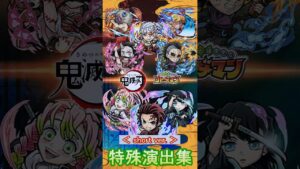 【コトダマン】鬼滅の刃／特殊演出集（Part.2）【コラボ】#shorts