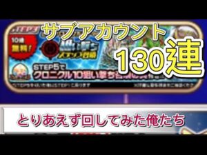 【コトダマン S】クロニクル10狙い撃ちステップ召喚130連