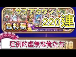 【コトダマン S】言神祭220連 2023/06