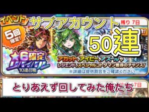 【コトダマン S】★6確定リバイバル召喚50連