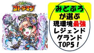 【コトダマン】みどぷろが選ぶ！最強レジェンド・グランドコトダマンランキングTOP5