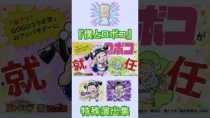 【コトダマン】僕とロボコ／特殊演出集【コラボ】#shorts