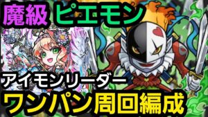 ピエモン魔級ワンパン周回編成【コトダマン】