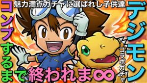 デジモンアドベンチャーコラボガチャ、コンプするまで終われま∞（インフィニティ）【コトダマン】