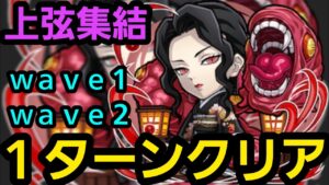 上弦集結ワンパンしたいの！【コトダマン】