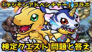 【コトダマン】『デジモンアドベンチャー』コラボ 検定クエスト問題と答え※概要欄に問題の冒頭と答えあり