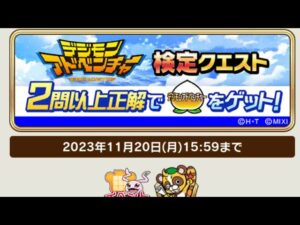デジモンアドベンチャー 検定クエスト 回答 コトダマン コラボ