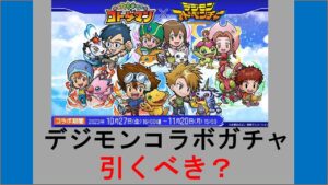 【コトダマン】みどぷろ的デジモンコラボガチャおすすめ