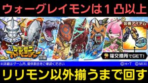 デジモンアドベンチャーコラボ召喚リリモン以外出るまで回す【コトダマン】