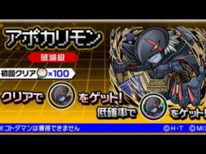 コトダマン☆デジモンコラボ【破滅級】アポカリモン