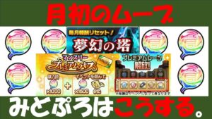 【コトダマン】みどぷろ的月初のムーブ。