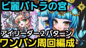 ビ麗パトラの宮アイリーダーワンパン周回編成【コトダマン】