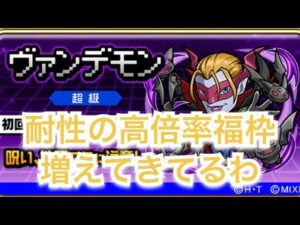 コトダマン×デジモンコラボ　ヴァンデモン・超級やってみた　やっぱ呪術廻戦のクリティカル強いわ