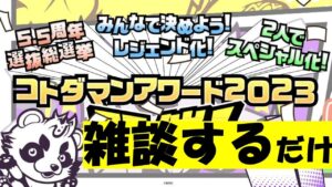 【コトダマン】いつぞやにやった選挙系の話を今更あげるのはどうかと思うんだよね！