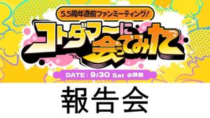 【コトダマン】コトダマーに会ってみた。報告会