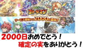 【コトダマン】リリース２０００日を祝しながら、もらった実の開封をする。