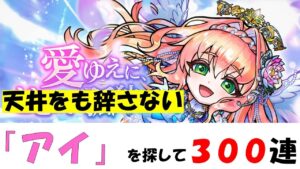 【コトダマン】愛ゆえに、天井をも辞さない。「アイ」を探して３００連