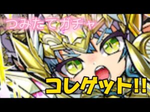 【コトダマン】つみたてガチャからのまさかのあのレジェンドをゲットしてしまった！