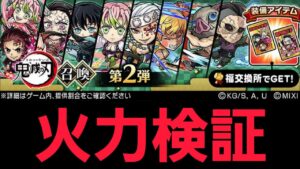 鬼滅の刃コラボ第２弾ガチャキャラ火力検証【コトダマン】