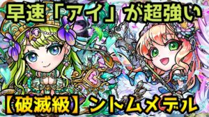 【コトダマン】アイが強すぎてマジでヤバい！ 破滅級 ントムメデル