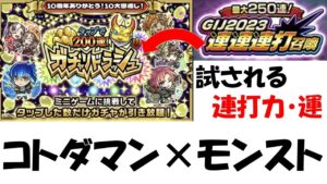 【モンスターストライク】コトダマンで培った連打力、ガチャリドラッシュで爆発させる！んでもって限定頼みます！
