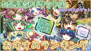 [コトダマン]スペシャルチケット②音遺物＆音聖神おすすめランキング[コトパスチケットの参考にも]