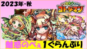 【コトダマン】魅惑の「ぺぇ」１ぐらんぷり