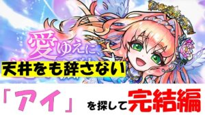 【コトダマン】アイを探して完結編！