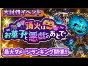 コトダマン☆踊火はお菓子と悪戯のあとで【大討伐クエスト】ソロクリデッキ