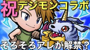 【祝デジモンコラボ】そろそろアレが本格解禁されてもいい頃ですよね【コトダマン】
