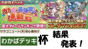 【コトダマン】大討伐イベントわかばデッキ杯結果発表！