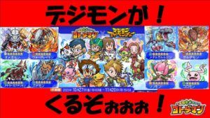 【コトダマン】デジモンアドベンチャーコラボですてぃーぶさんが爆発した。