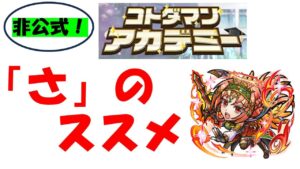 【コトダマン】非公式コトダマンアカデミー～「さ」のススメ～