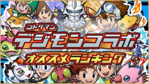 【コトダマン】デジモンコラボ強さランキング【開催前評価】