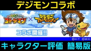 デジモンアドベンチャーコラボキャラクター評価簡易版【コトダマン】