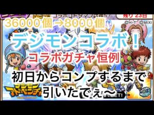 コトダマン×デジモンコラボ　引いたんやけど…なんてゆうかなぁ、ほんま