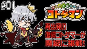 【コトダマン】コトダマン復帰しました。リスタートです。まずは古(いにしえ)の魔級を…【#01】