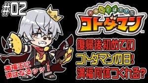 【コトダマン】初めてのコトダマンの日を少しでも満喫したい！【#02】