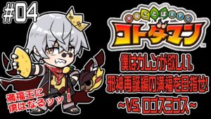 【コトダマン】カレンが欲しい！！邪神再誕編 ロゴスヨゴスを周回だ！【#04】