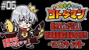【コトダマン】邪神再誕編完結か？？ ワンターンキ龍を周回だ！【#06】